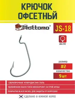 Офсетный крючок для рыбалки JS-18 №2 9шт