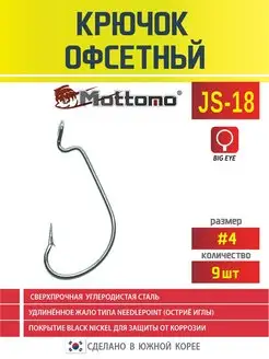 Крючок офсетный для рыбалки JS-18 №4 9шт