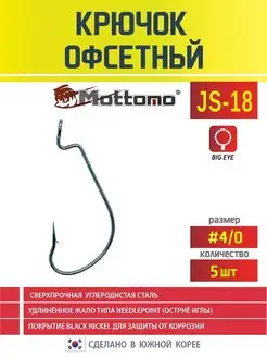 Крючок офсетный для рыбалки JS-18 №4 0 5шт