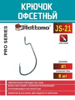 Крючок офсетный для рыбалки JS-21 Pro Series №1 8шт