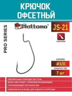 Крючок офсетный для рыбалки JS-21 Pro Series №3 0 7шт