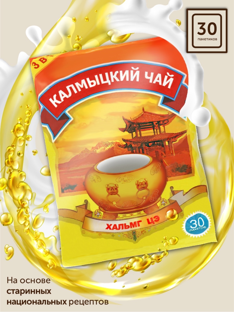 Калмыцкий чай Хальмг цэ