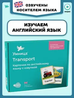 Карточки английский для детей и малышей Transport