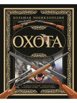 Книга Охота. Большая энциклопедия