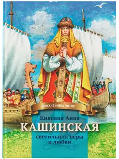 Княгиня Анна Кашинская