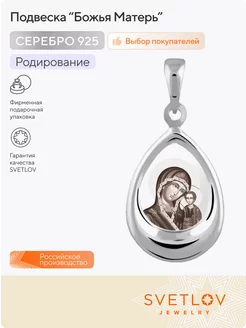 Ювелирная подвеска серебро 925 пробы Божья Матерь