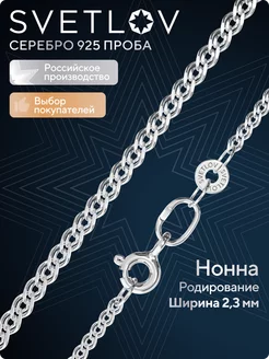 Цепочка серебряная 925 пробы ювелирная плетение Нонна