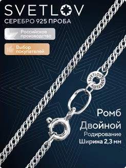 Цепочка серебряная 925 пробы ювелирная плетение Ромб двойной