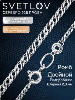 Цепочка серебряная 925 пробы ювелирная плетение Ромб двойной