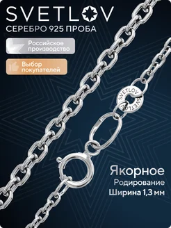 Цепочка серебряная 925 пробы плетение Якорное на шею