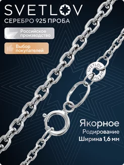 Цепочка серебряная 925 пробы плетение Якорное на шею