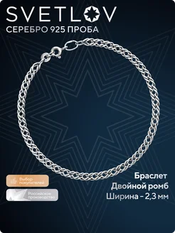 Серебряный браслет женский 925 пробы Двойной ромб