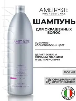 Шампунь для окрашенных волос AMETHYSTE COLOR SHAMPOO