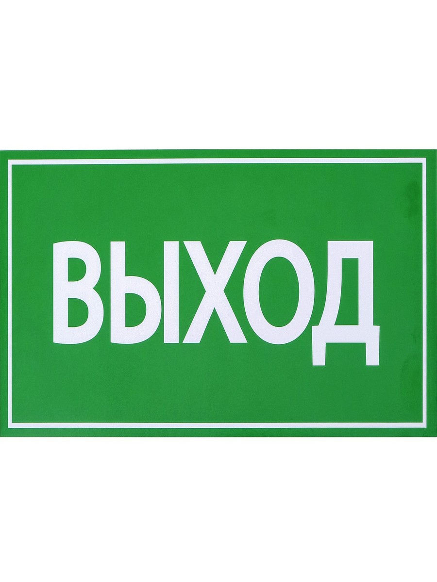 Выход больше. Табличка 