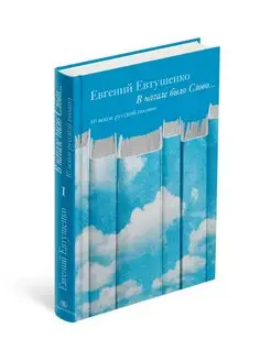 Евтушенко Е.А. В начале было Слово. 10 веков русской поэзии