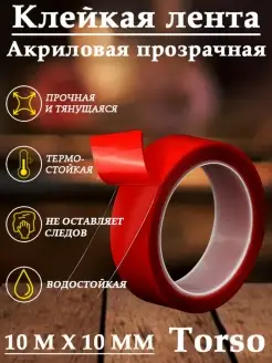 Клейкая лента акриловая, 10ммx10м