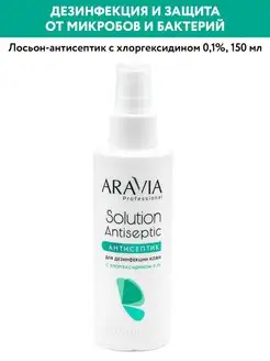 Лосьон-антисептик с хлоргексидином Solution Antiseptic,150 м