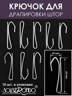 Крючок для штор 1 рожок, 65 мм, 10 шт