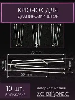 Крючок для штор 4 рожка, 75 25 мм, 10 шт