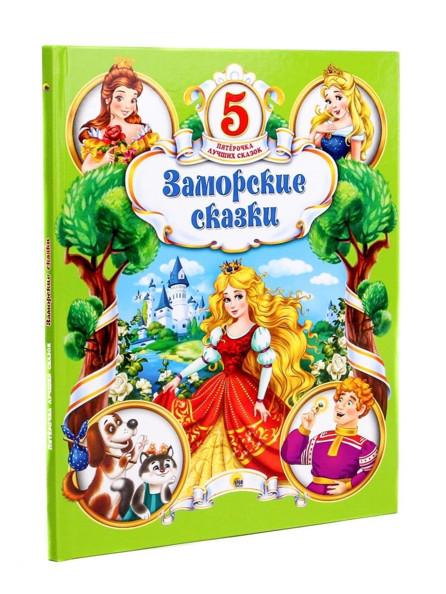 5 лучших сказок