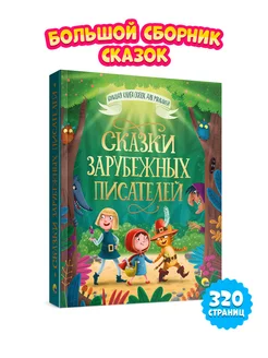 Большая книга сказок Сказки зарубежных писателей