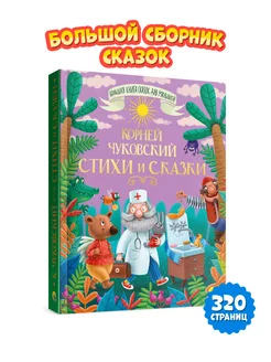 Большая книга сказок Корней Чуковский Стихи и сказки