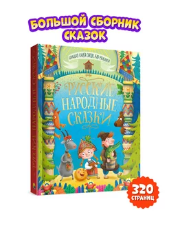 Большая книга сказок Русские народные сказки