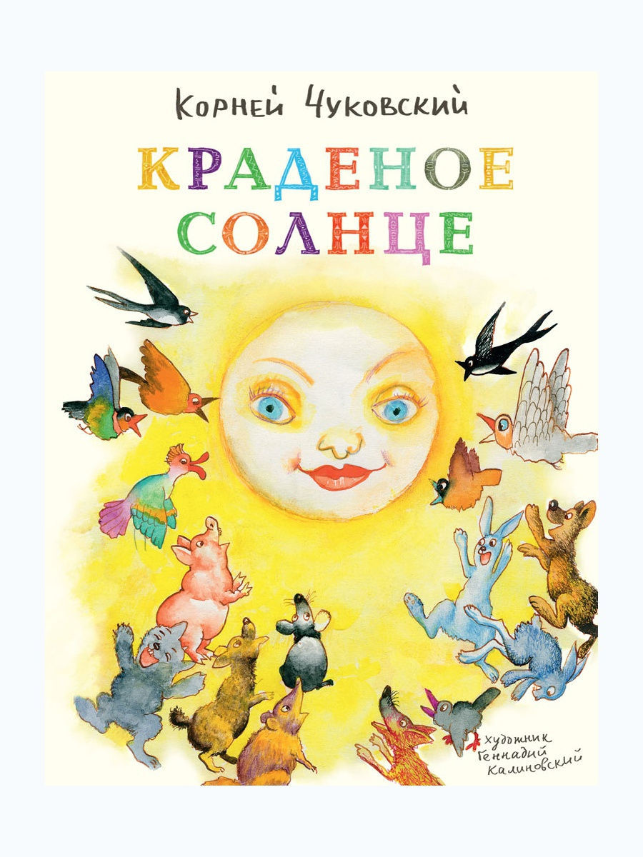 Картинки краденое солнце Чуковского для детей