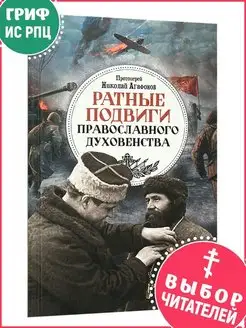 Ратные подвиги православного духовенства. Протоиерей Николай…