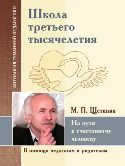 АГП Школа третьего тысячелетия.М.П.Щетинин