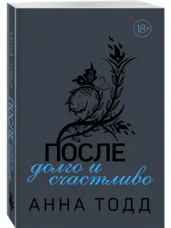 После — долго и счастливо