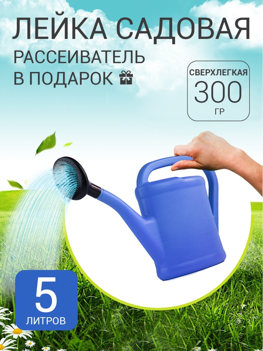 Лейка садовая 8 литров. Лейка Садовая. Лейка для цветов 5 литров. Лейки садовые пластиковые. Лейка Садовая 5 литров.