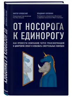 От носорога к единорогу