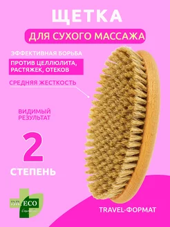 Щетка антицеллюлитная для сухого массажа