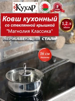 Ковш кухонный 1,2 л из нержавеющей стали с крышкой КМ1-16С1