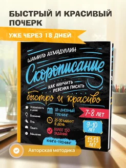 Скорописание Книга для детей от 7 лет Прописи для почерка