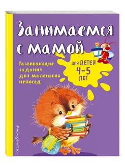 Занимаемся с мамой для детей 4-5 лет