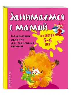 Занимаемся с мамой для детей 5-6 лет