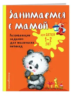 Занимаемся с мамой для детей 1-2 лет