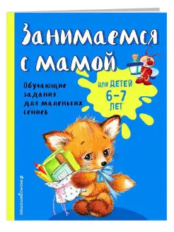 Занимаемся с мамой для детей 6-7 лет