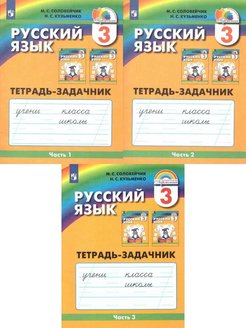 Русский 4 соловейчик тетрадь. Соловейчик. Русский язык. 2 Кл. Рабочая тетрадь. Рабочие тетради УМК Гармония. Соловейчик русский язык. УМК Гармония русский язык 4 класс.