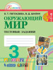 Окружающий мир 3 класс. Тестовые задания. УМК"Гармония" бренд Ассоциация 21 век продавец Продавец № 41551