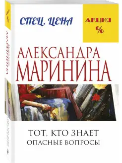 Тот, кто знает. Книга первая Опасные вопросы