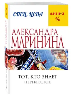 Тот, кто знает. Книга вторая Перекресток