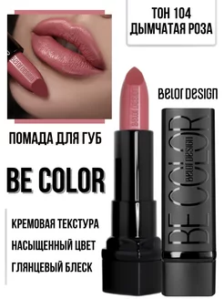 Помада для губ кремовая увлажняющая Be Color тон 104