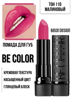 Помада для губ BE COLOR увлажняющая тон 110