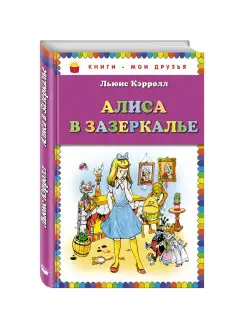 Алиса в Зазеркалье (ил. А. Шахгелдяна)