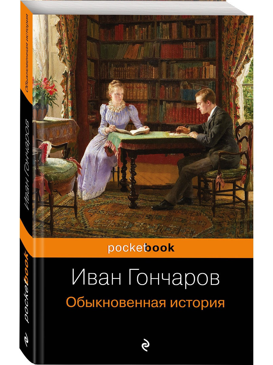 обыкновенная история фанфики фото 7