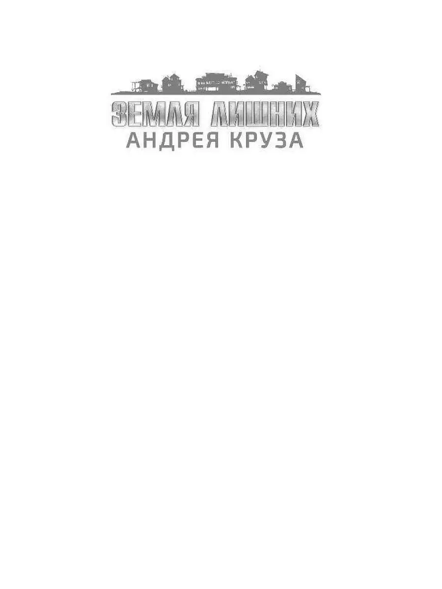 андрей круз фанфики земля фото 102