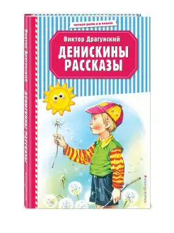 Денискины рассказы (ил. В. Канивца). Драгунский В.Ю